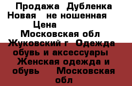 Продажа. Дубленка Новая! (не ношенная)! › Цена ­ 28 000 - Московская обл., Жуковский г. Одежда, обувь и аксессуары » Женская одежда и обувь   . Московская обл.